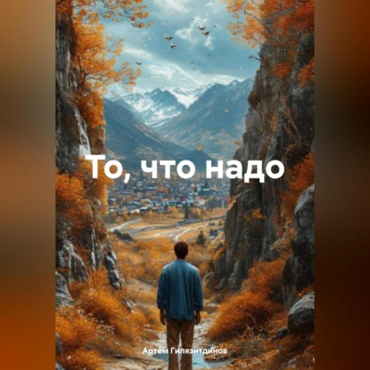 То, что надо