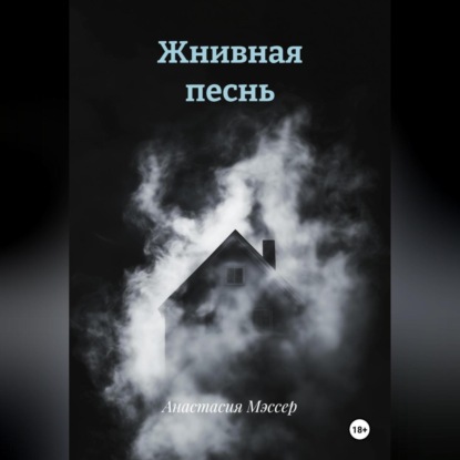 Жнивная песнь