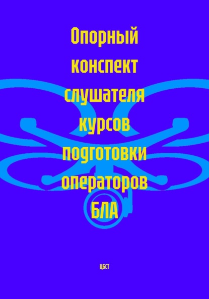 ОПОРНЫЙ КОНСПЕКТ слушателя курсов подготовки операторов гражданских квадрокоптеров