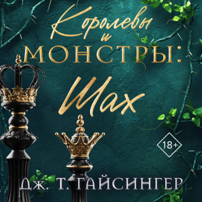 Королевы и монстры. Шах
