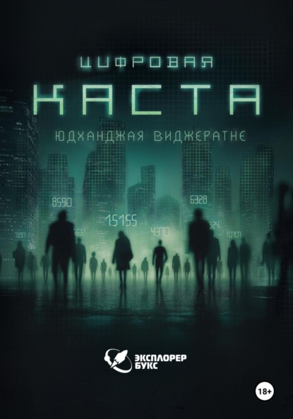 Цифровая каста