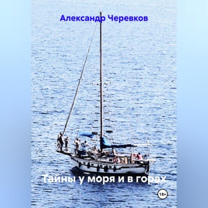 Тайны у моря и в горах