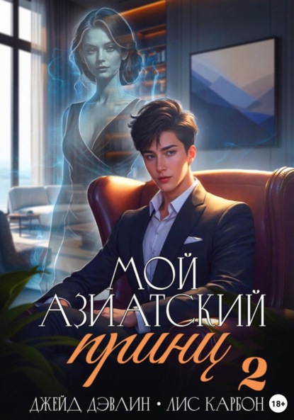 Мой азиатский принц-чеболь 2