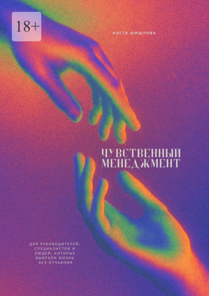 Чувственный менеджмент. Для руководителей, специалистов и людей, которые выбрали жизнь без отчаяния