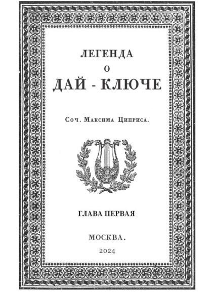 Легенда о Дай-Ключе. Глава первая