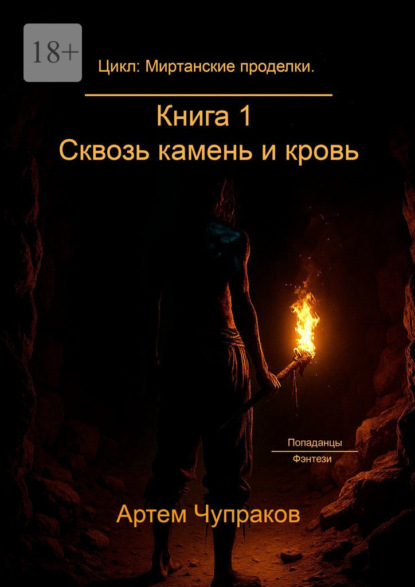 Цикл: Миртанские проделки. Книга 1: Сквозь камень и кровь