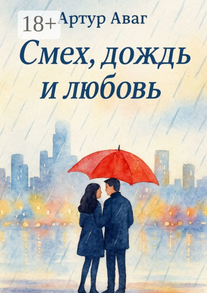 Смех, дождь и любовь