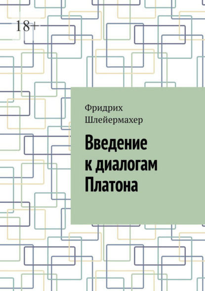 Введение к диалогам Платона