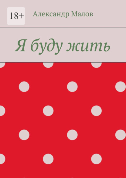 Я буду жить