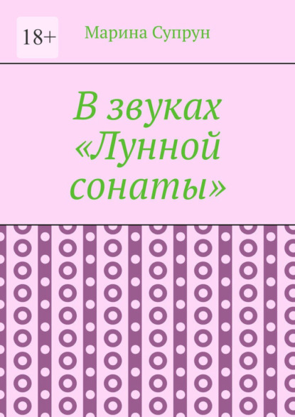 В звуках «Лунной сонаты»