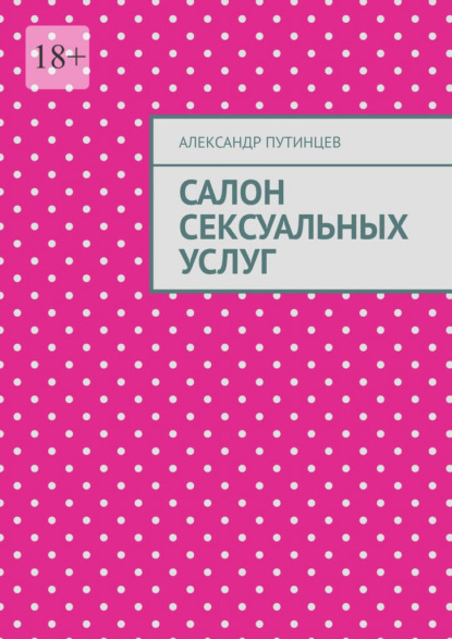 Салон сексуальных услуг