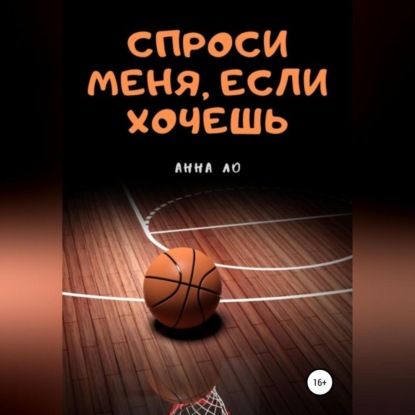 Спроси меня, если хочешь