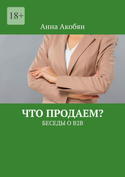 Что продаем? Беседы о B2B