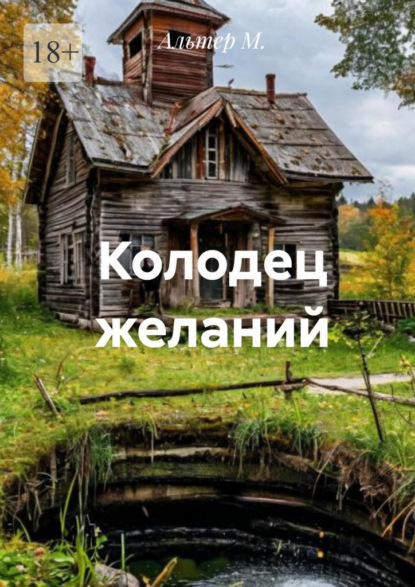 Колодец желаний