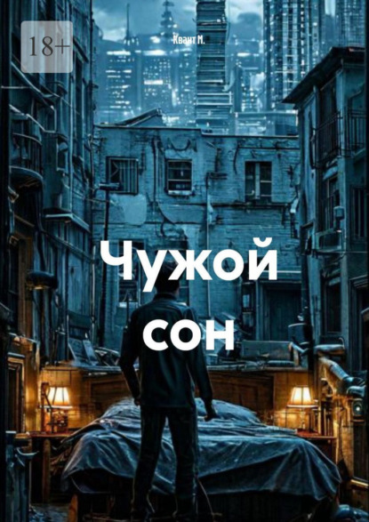 Чужой сон