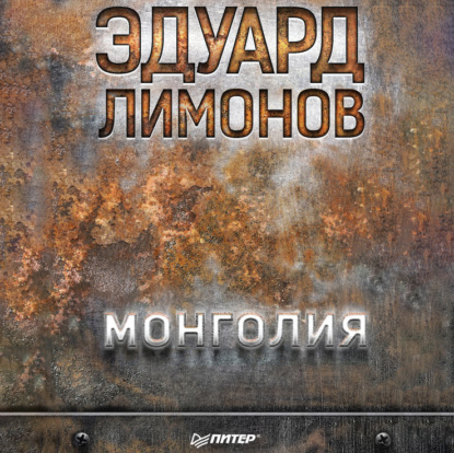 Монголия