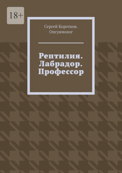 Рептилия. Лабрадор. Профессор