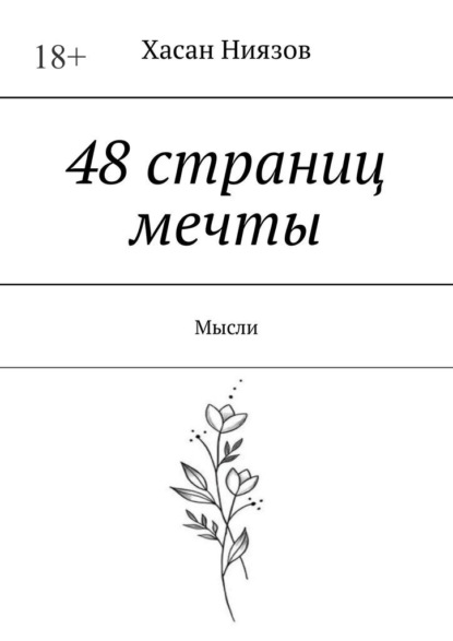 48 страниц мечты. Мысли