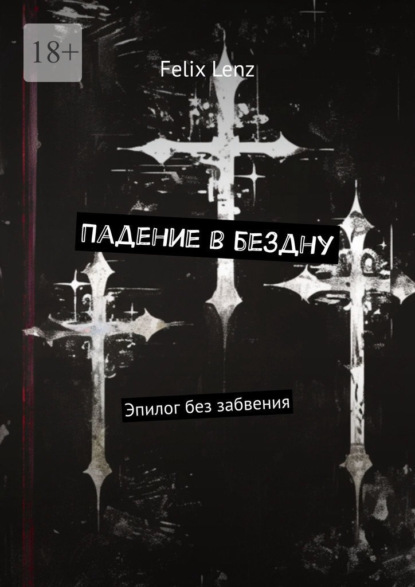 Падение в бездну. Эпилог без забвения