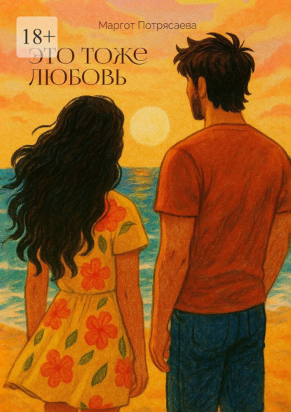 Это тоже любовь