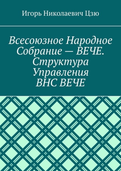 Всесоюзное народное собрание – Вече. Структура управления ВНС Вече