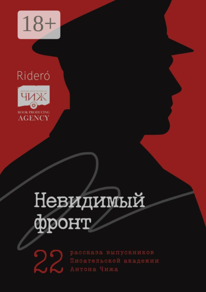 Невидимый фронт. 22 рассказа выпускников Писательской академии Антона Чижа