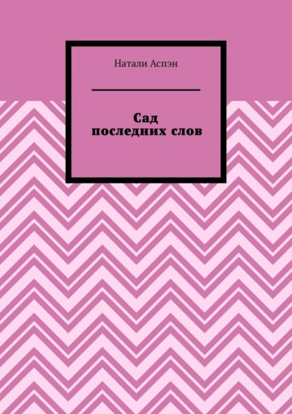 Сад последних слов