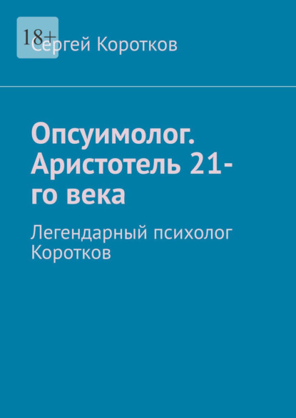 Опсуимолог. Аристотель 21-го века. Легендарный психолог Коротков