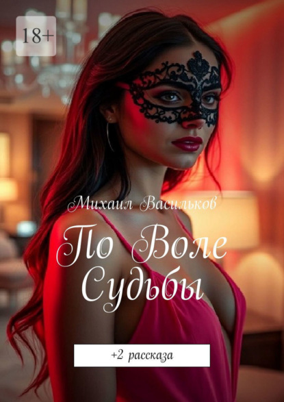 По воле судьбы. +2 рассказа