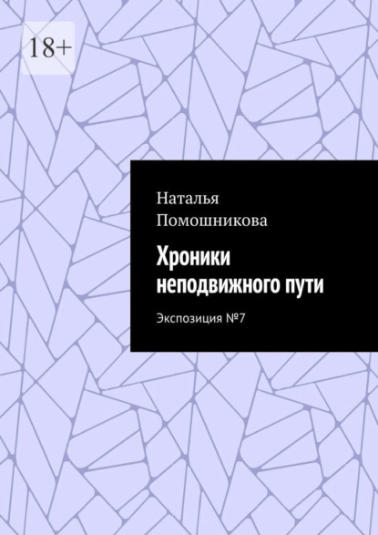Хроники неподвижного пути. Экспозиция №7