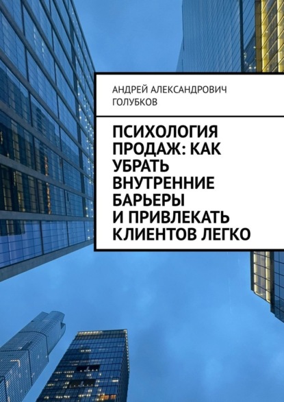 Психология продаж: как убрать внутренние барьеры и привлекать клиентов легко