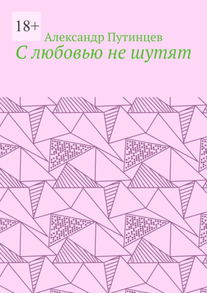 С любовью не шутят