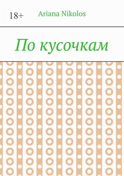 По кусочкам