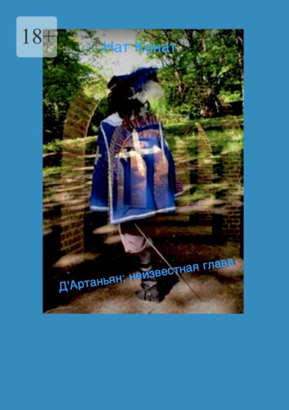 Д«Артаньян: неизвестная глава