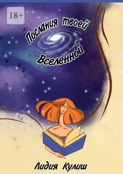 Послания твоей Вселенной