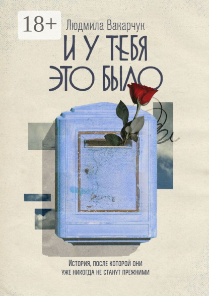 И у тебя это было. История, после которой они уже никогда не станут прежними