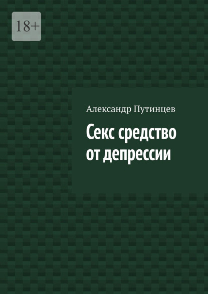 Секс средство от депрессии