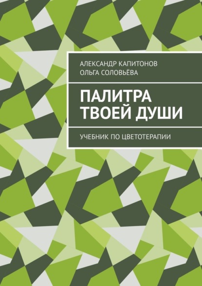 Палитра твоей души. Учебник по цветотерапии