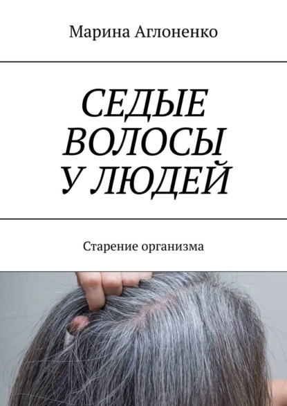 Седые волосы у людей. Старение организма