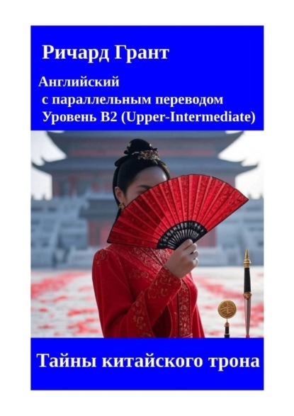 Тайны китайского трона