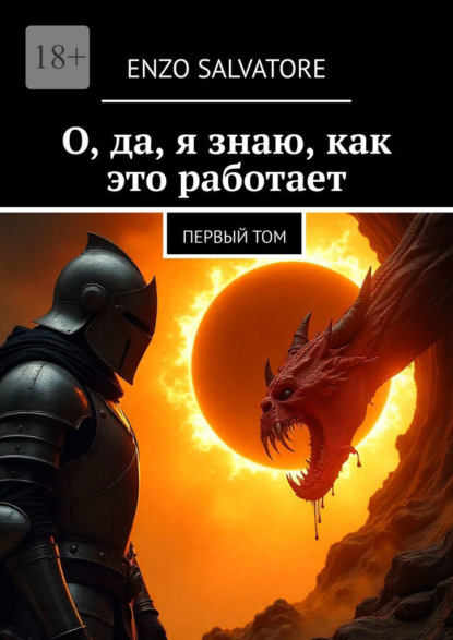 О, да, я знаю, как это работает. Первый том