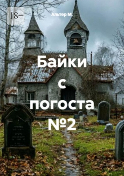 Байки с погоста, №2