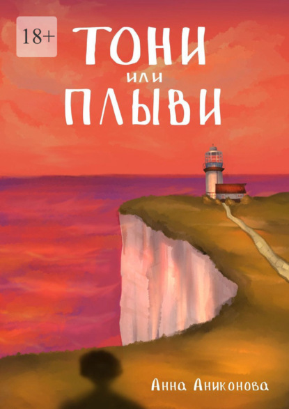 Тони или плыви