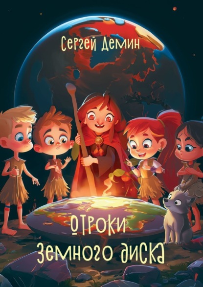 Отроки земного диска