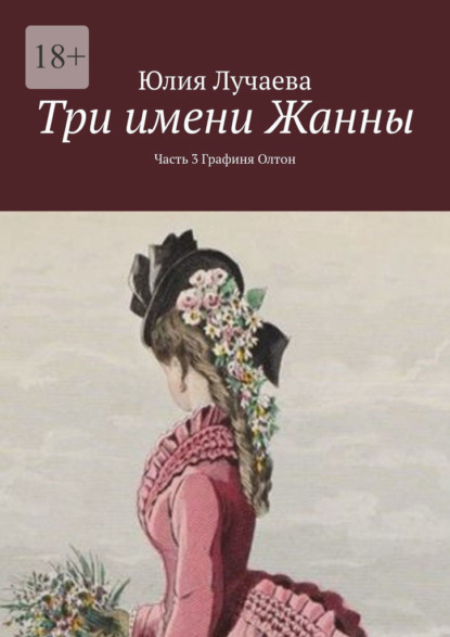 Три имени Жанны. Часть 3. Графиня Олтон