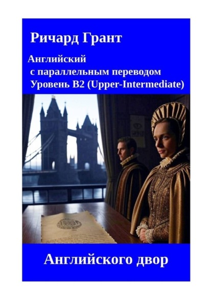 Английский двор