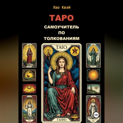 Таро: Самоучитель по Толкованиям