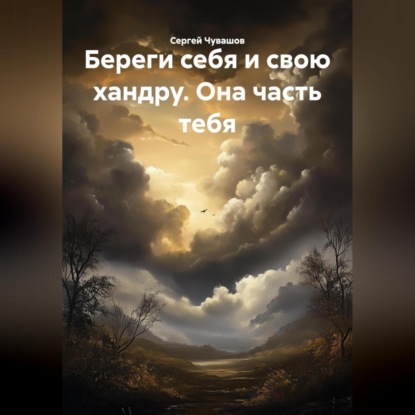 Береги себя и свою хандру. Она часть тебя.