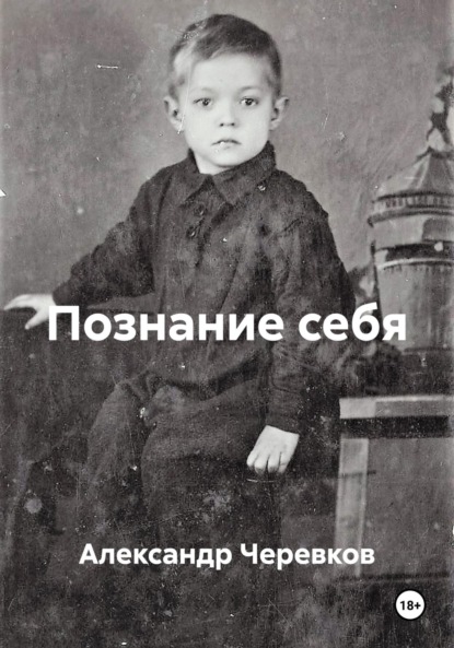 Познание себя