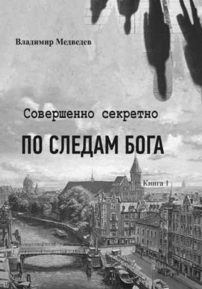 Совершенно секретно. По следам Бога